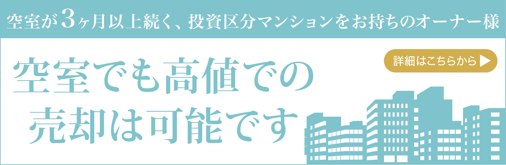 空室が3ヶ月以上続く、投資区分マンションをお持ちのオーナー様　空室でも高値での売却は可能です