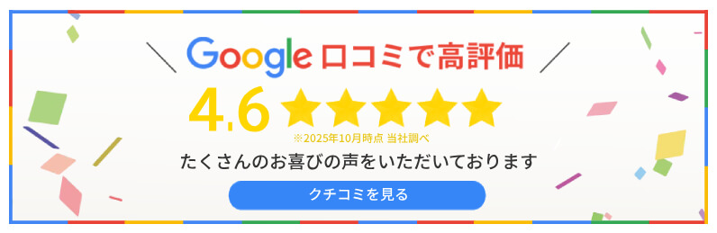 googleクチコミで高評価！ たくさんのお喜びの声をいただいております