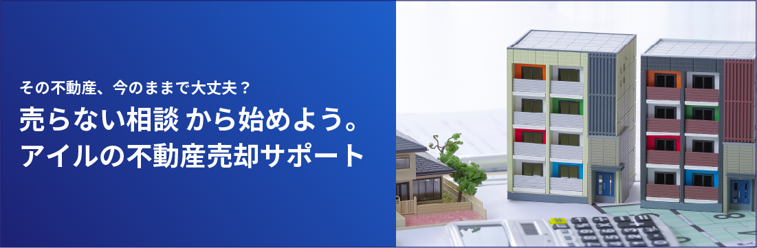 後悔しない不動産売却へ