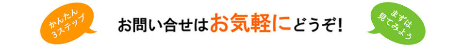 お問い合わせはお気軽にどうぞ