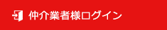 仲介業者様ログイン