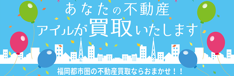 あなたの不動産、アイルが買取いたします！！