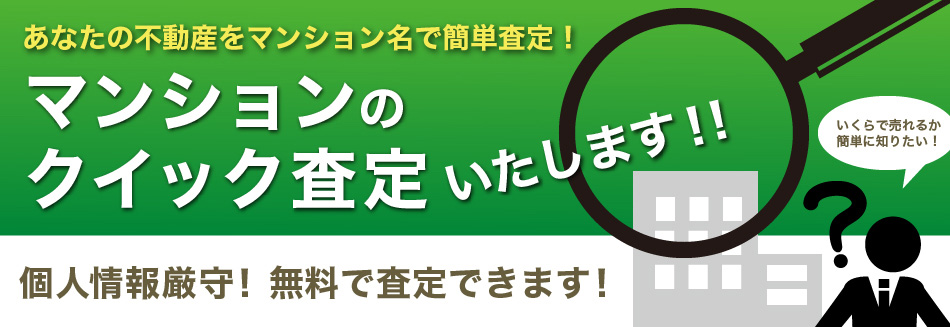 あなたの不動産をマンション名で簡単クイック査定