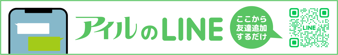 アイルのLINE ここから友達追加するだけ