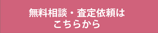 無料相談・賃料査定はこちらから