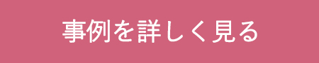 事例を詳しく見る