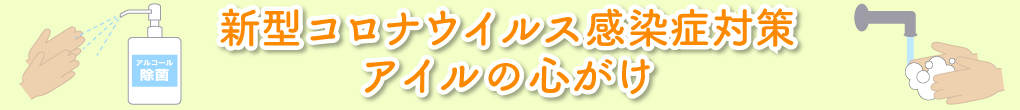 新型コロナウイルス感染症対策　アイルの心がけ