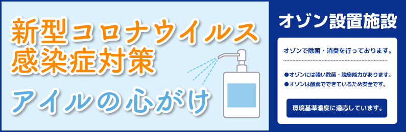 新型コロナウイルス感染症対策アイルの心がけ