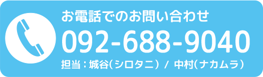 お電話でのお問い合わせ 0926889040