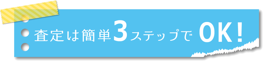 査定は簡単３ステップでOK