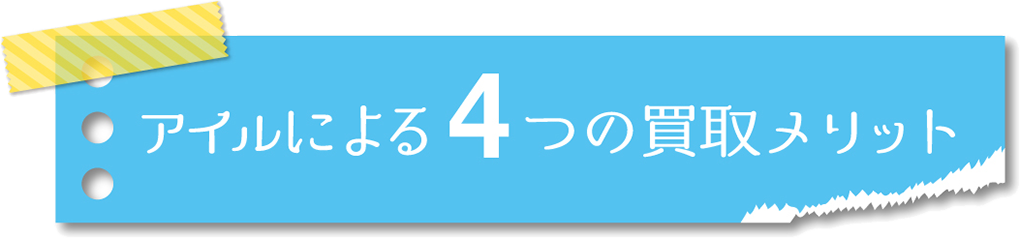 アイルによる4つの買取メリット