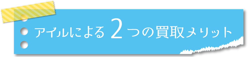 アイルによる２つの買取メリット