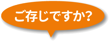 ご存知ですか?