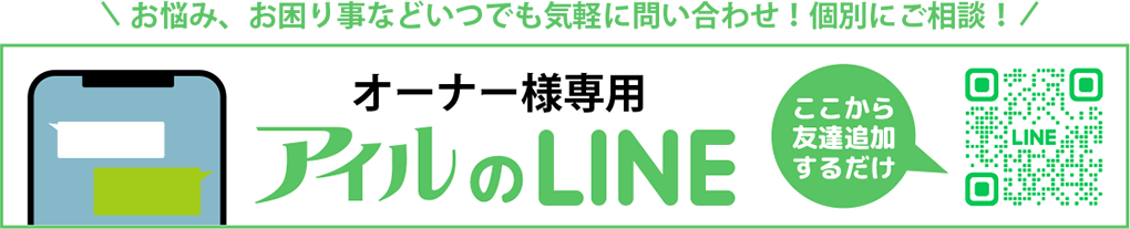 任せて安心！　1986年創業域密着型の総合不動産　独自のネットワークを持つアイルならお客様のご要望をがっちりサポート