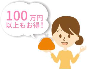 100万円以上もお得!
