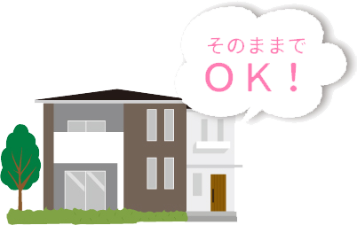 そのままでOK!