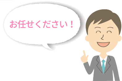 おまかせください!