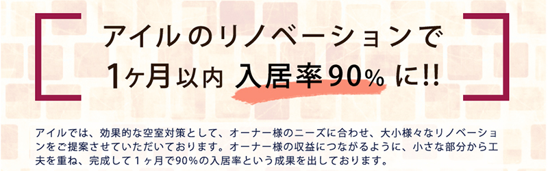 アイルのリノベーションで1ヶ月以内入居率90%に！