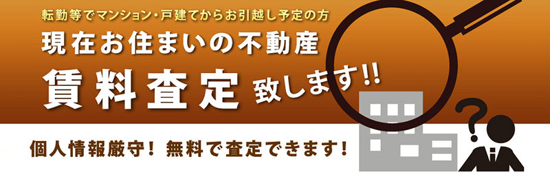 現在お住まいの不動産 賃料査定いたします！