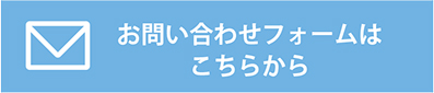 無料相談・賃料査定はこちらから