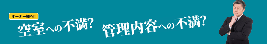 オーナー様へ！！空室への不満？管理内容への不満？