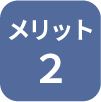 メリット2