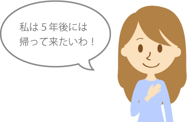 私は5年後には帰ってきたいわ！