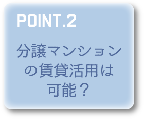 POINT2 自宅や空家を賃貸活用する対象者は？