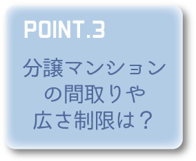 POINT3 分譲マンションの間取りや広さ制限は？