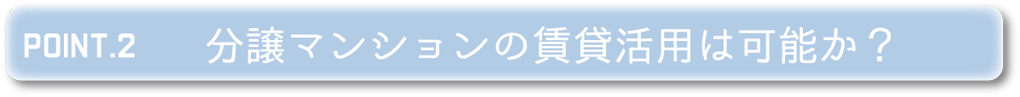 POINT2 分譲マンションの賃貸活用は可能か？