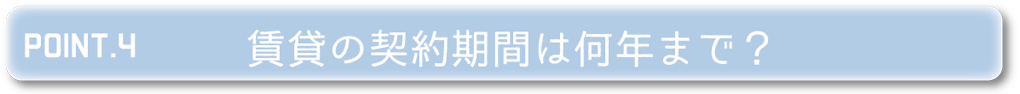 POINT4 賃貸の契約期間は何年まで？