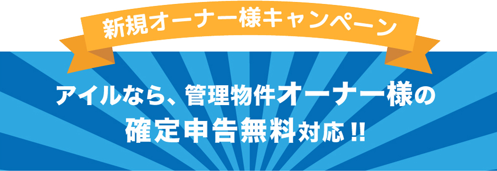 新規オーナー様キャンペーン　アイルなら、管理物件オーナー様の確定申告無料対応！！