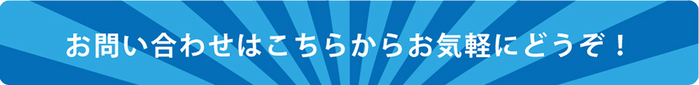 お問い合わせはこちらからお気軽にどうぞ！