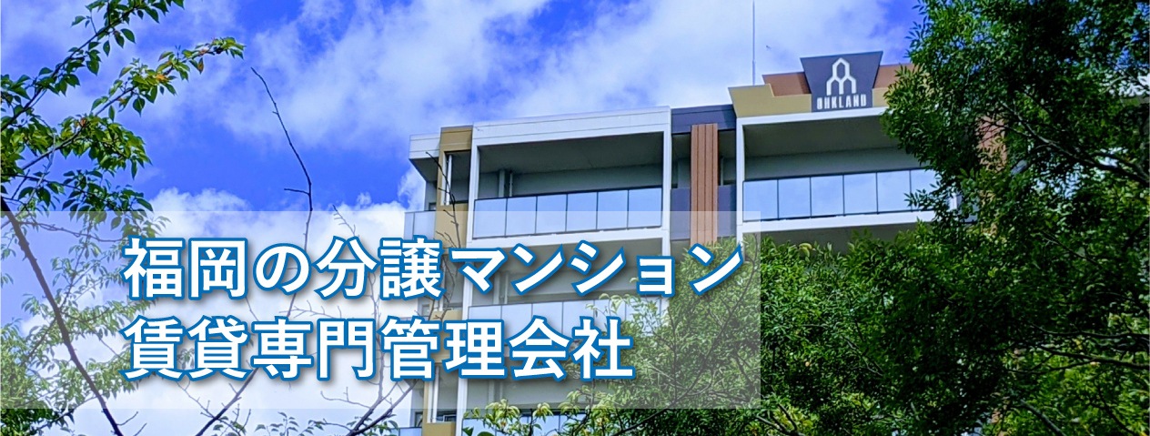 福岡の分譲マンション賃貸専門管理会社