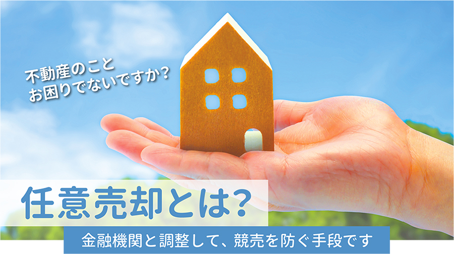 任意売却とは？金融機関と調整して、競売を防ぐ手段です