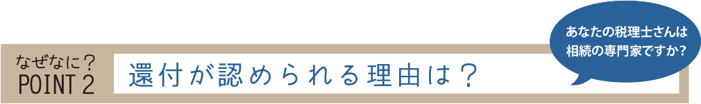 なぜなに？POINT2 還付が認められる理由は？