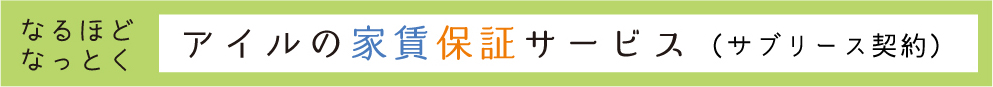 なるほどなっとく　アイルの家賃保証（サブリース契約）サービス