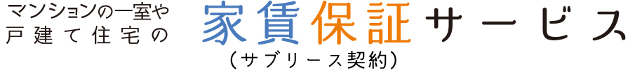 マンションの一室や戸建て住宅の家賃保証（サブリース契約）サービス