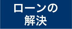 ローンの解決