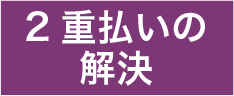 2重払いの解決