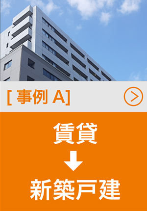 [事例A]賃貸→新築戸建