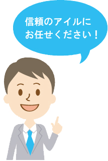 信頼のアイルにお任せください！