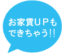 お家賃UPもできちゃう！！