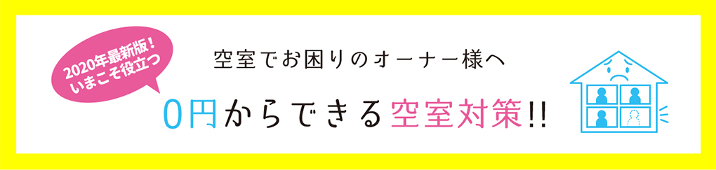 2020年最新版！今こそ役立つ　0円からできる空室対策