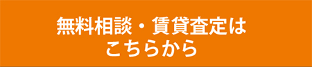 無料相談・賃料査定はこちらから