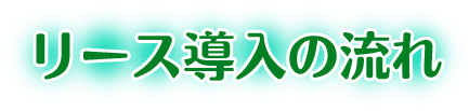 コストダウンはこれからの課題!