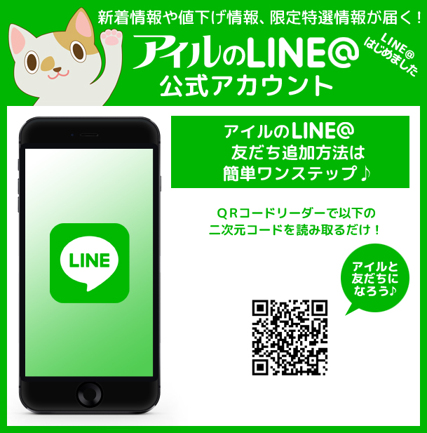 新着情報や値下げ情報、限定特選情報が届く！アイルのLine@公式アカウント