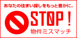 STOP！物件ミスマッチ