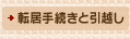 転居手続きと引越し