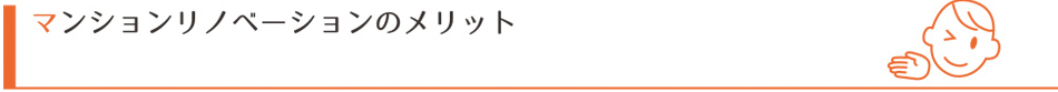 マンションリノベーションのメリット
